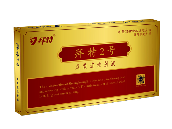  拜特2号(双黄连注射液)